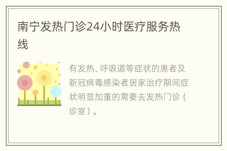 南宁发热门诊24小时医疗服务热线