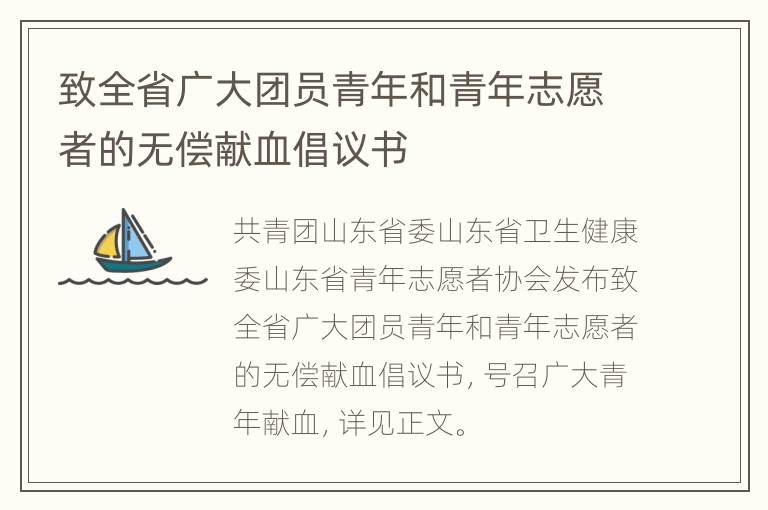 致全省广大团员青年和青年志愿者的无偿献血倡议书