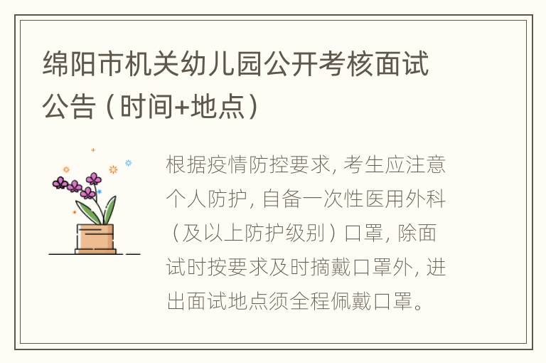 绵阳市机关幼儿园公开考核面试公告（时间+地点）