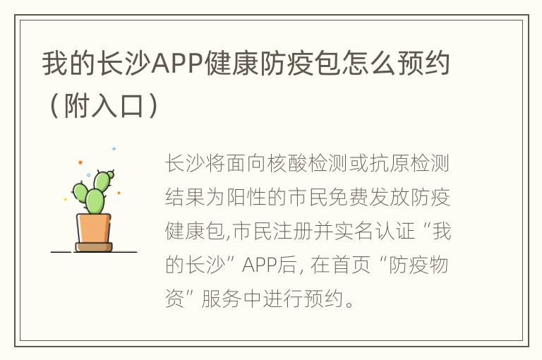 我的长沙APP健康防疫包怎么预约（附入口）