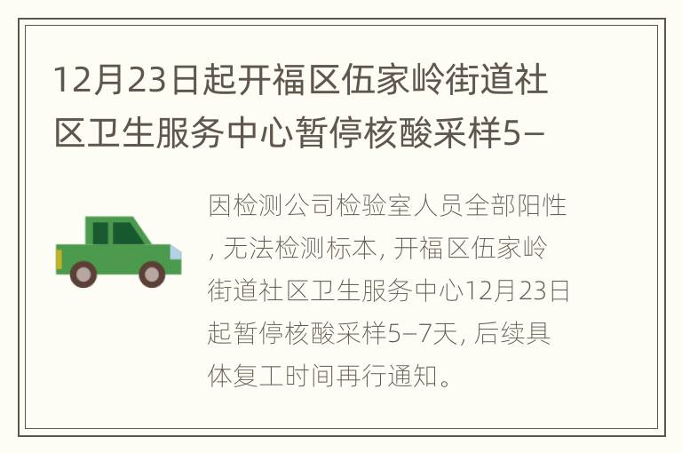 12月23日起开福区伍家岭街道社区卫生服务中心暂停核酸采样5—7天