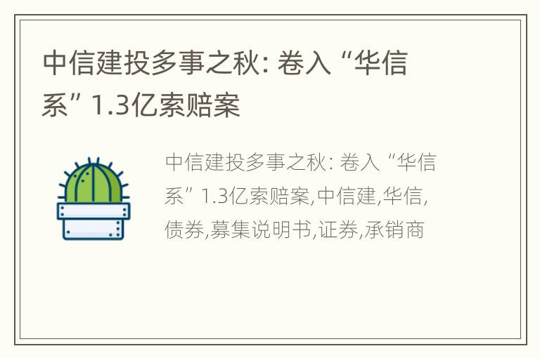 中信建投多事之秋：卷入“华信系”1.3亿索赔案