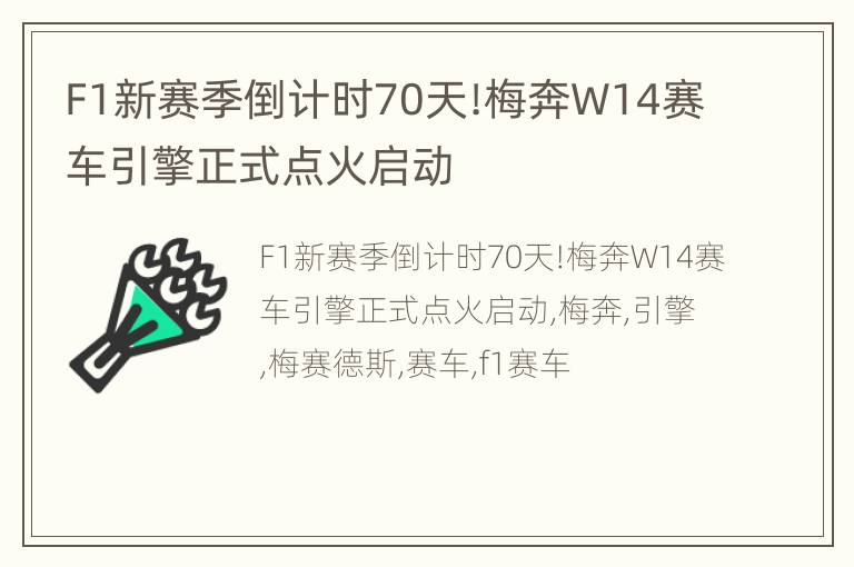 F1新赛季倒计时70天!梅奔W14赛车引擎正式点火启动