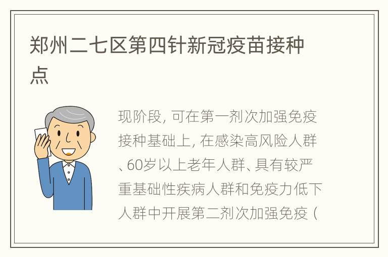 郑州二七区第四针新冠疫苗接种点