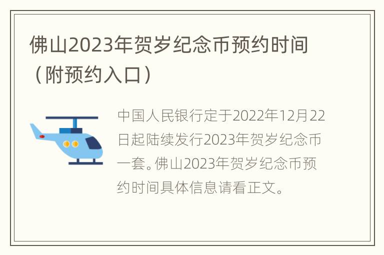 佛山2023年贺岁纪念币预约时间（附预约入口）