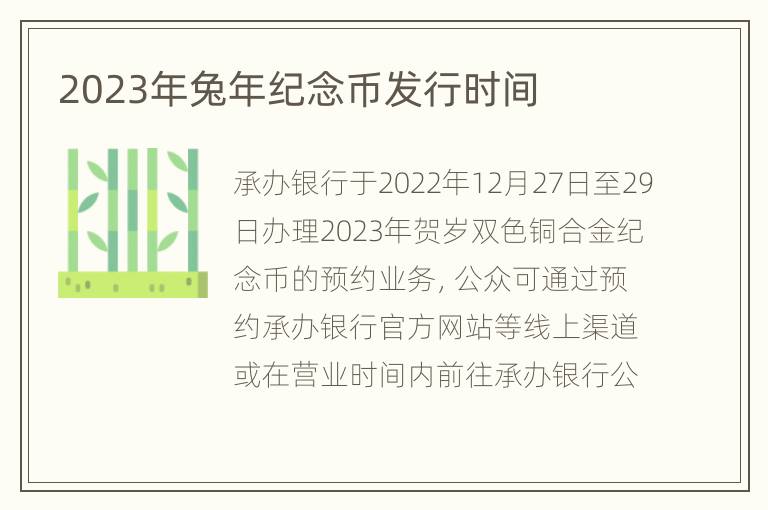 2023年兔年纪念币发行时间