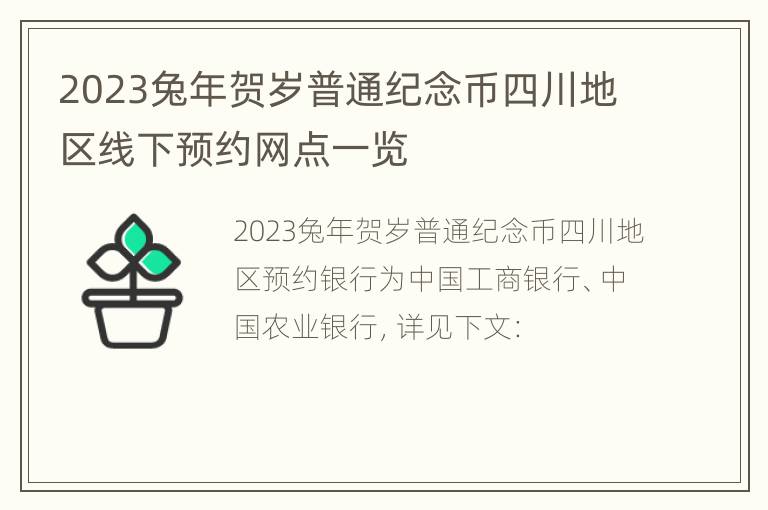 2023兔年贺岁普通纪念币四川地区线下预约网点一览