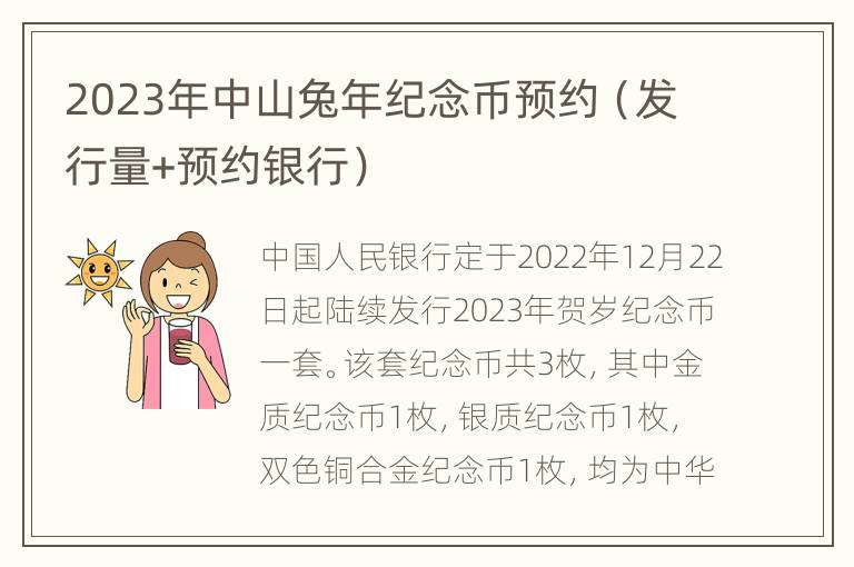 2023年中山兔年纪念币预约（发行量+预约银行）