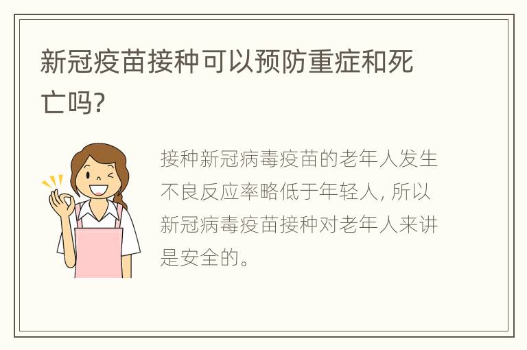 新冠疫苗接种可以预防重症和死亡吗？