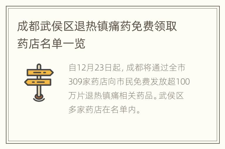 成都武侯区退热镇痛药免费领取药店名单一览