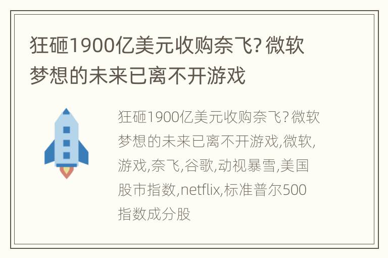 狂砸1900亿美元收购奈飞？微软梦想的未来已离不开游戏