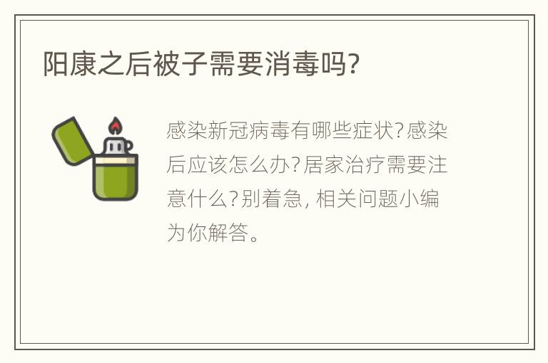 阳康之后被子需要消毒吗？