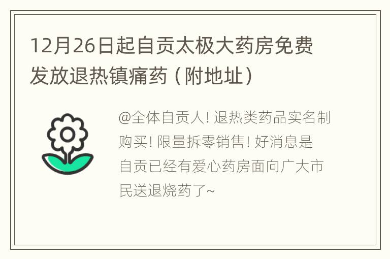 12月26日起自贡太极大药房免费发放退热镇痛药（附地址）