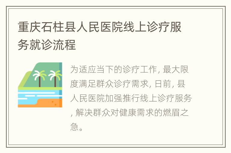 重庆石柱县人民医院线上诊疗服务就诊流程