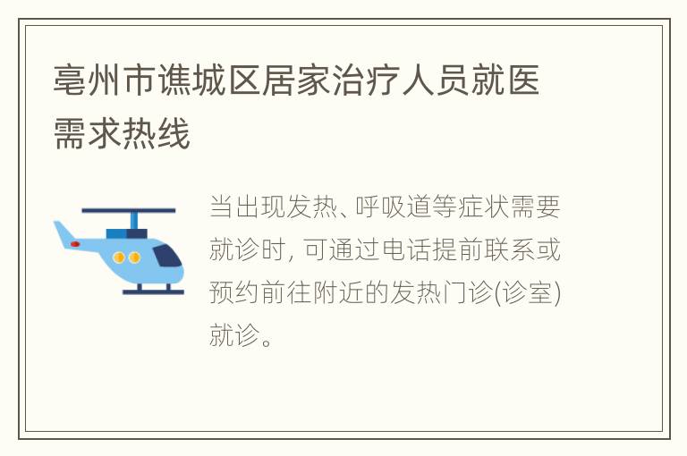亳州市谯城区居家治疗人员就医需求热线