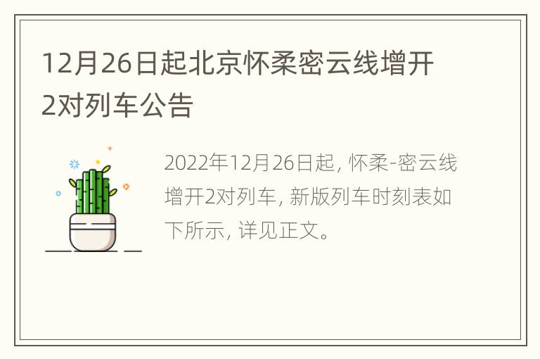 12月26日起北京怀柔密云线增开2对列车公告