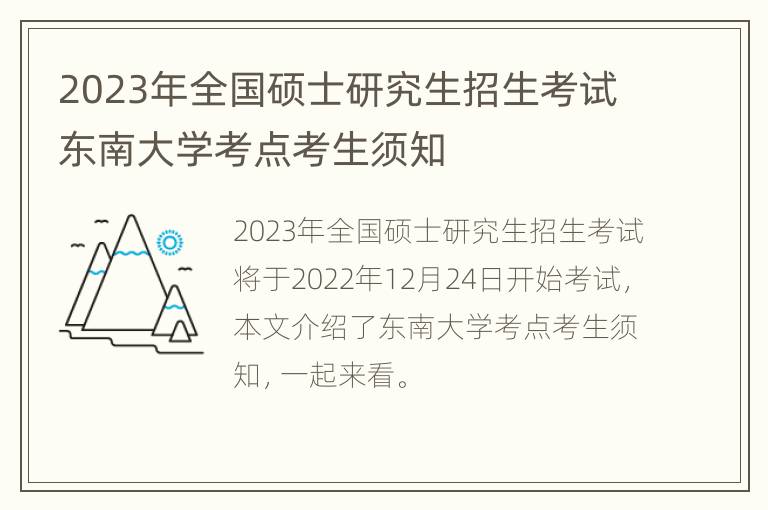 2023年全国硕士研究生招生考试东南大学考点考生须知