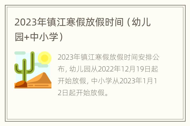2023年镇江寒假放假时间（幼儿园+中小学）