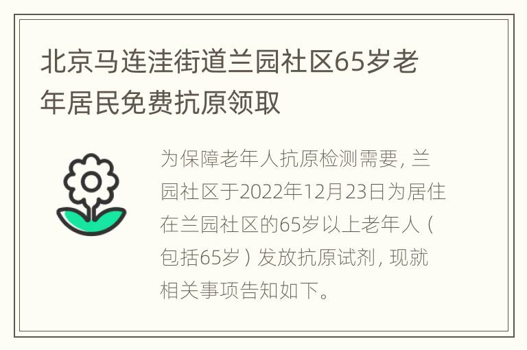 北京马连洼街道兰园社区65岁老年居民免费抗原领取