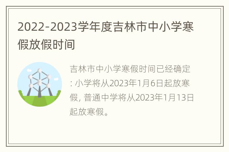 2022-2023学年度吉林市中小学寒假放假时间