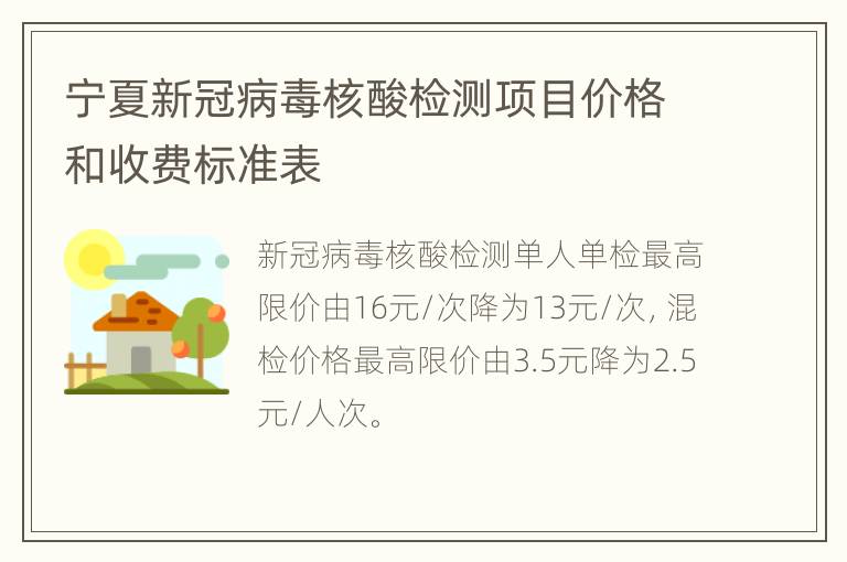 宁夏新冠病毒核酸检测项目价格和收费标准表