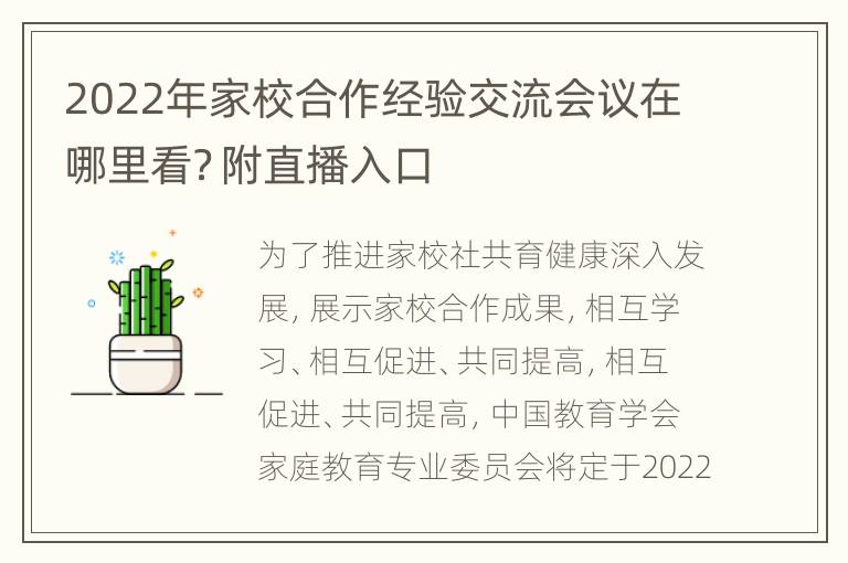 2022年家校合作经验交流会议在哪里看？附直播入口