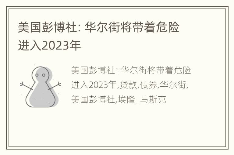 美国彭博社：华尔街将带着危险进入2023年