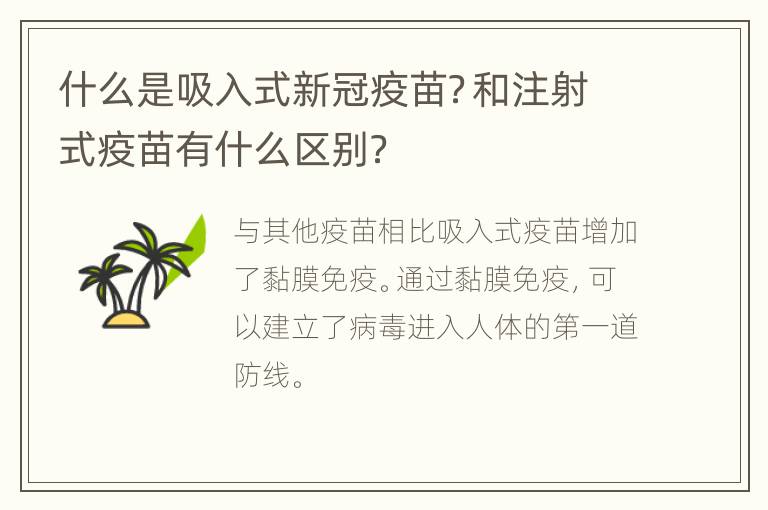 什么是吸入式新冠疫苗？和注射式疫苗有什么区别？