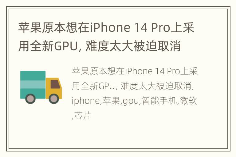 苹果原本想在iPhone 14 Pro上采用全新GPU，难度太大被迫取消