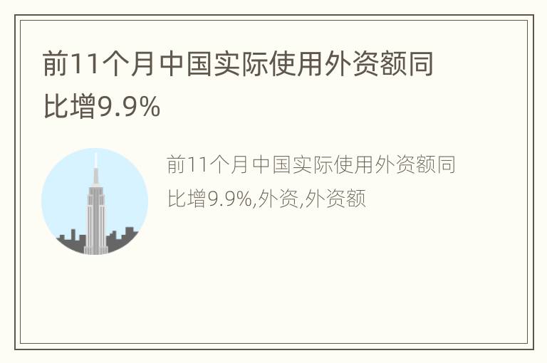 前11个月中国实际使用外资额同比增9.9%