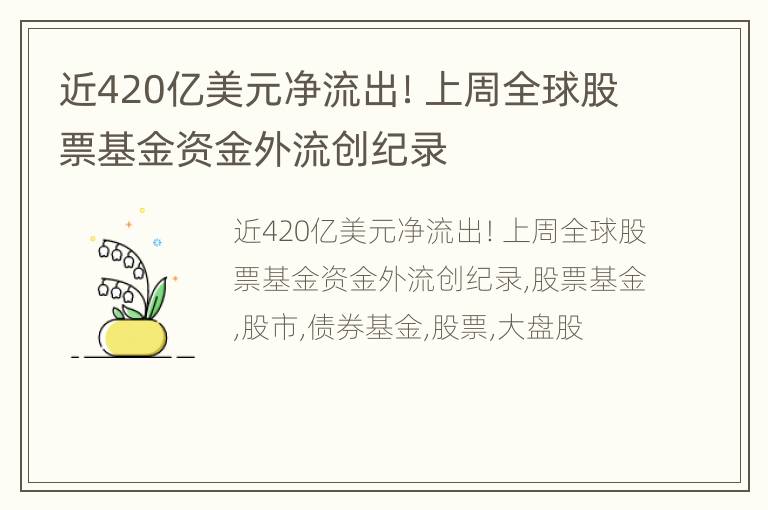 近420亿美元净流出！上周全球股票基金资金外流创纪录