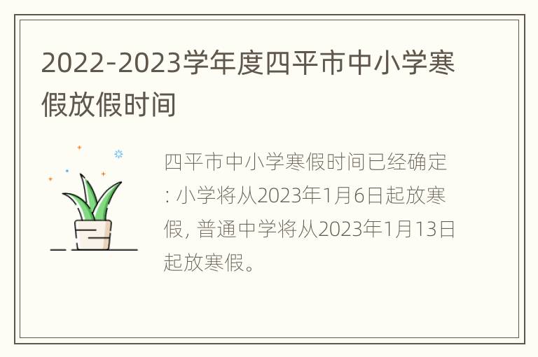 2022-2023学年度四平市中小学寒假放假时间