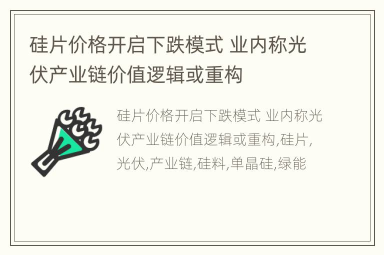 硅片价格开启下跌模式 业内称光伏产业链价值逻辑或重构