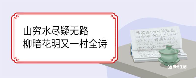 山穷水尽疑无路柳暗花明又一村全诗