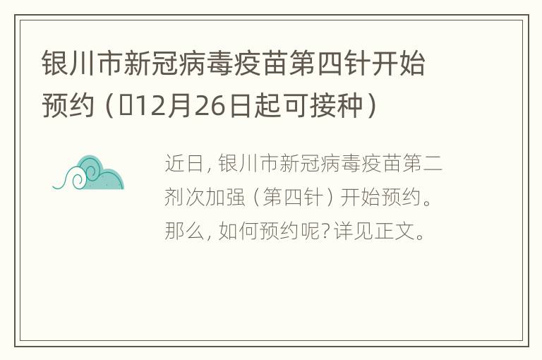 银川市新冠病毒疫苗第四针开始预约（​12月26日起可接种）