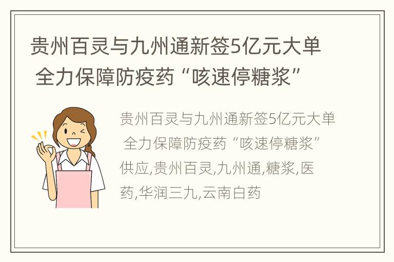 贵州百灵与九州通新签5亿元大单 全力保障防疫药“咳速停糖浆”供应