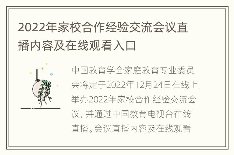 2022年家校合作经验交流会议直播内容及在线观看入口