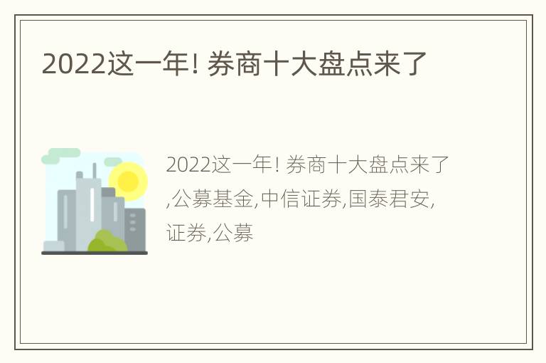 2022这一年！券商十大盘点来了