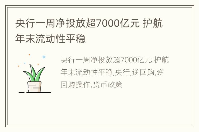 央行一周净投放超7000亿元 护航年末流动性平稳