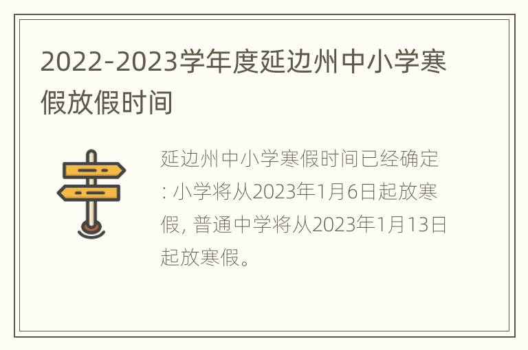 2022-2023学年度延边州中小学寒假放假时间