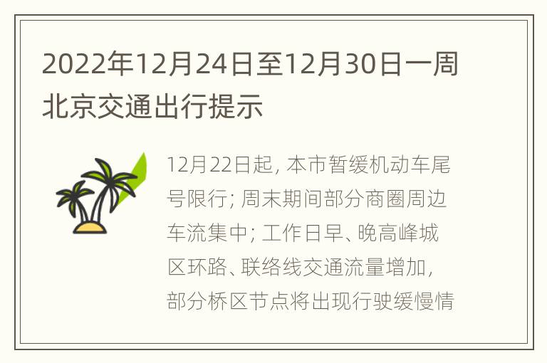 2022年12月24日至12月30日一周北京交通出行提示