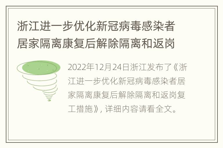 浙江进一步优化新冠病毒感染者居家隔离康复后解除隔离和返岗复工措施