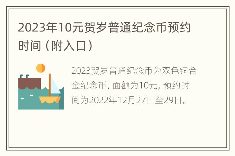 2023年10元贺岁普通纪念币预约时间（附入口）