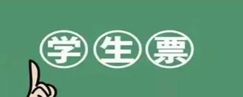 学生票从家到学校可以买吗