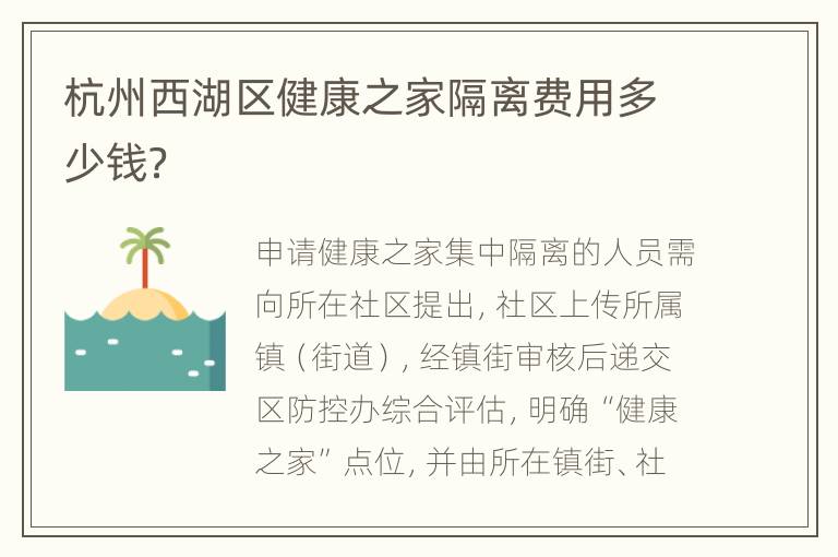 杭州西湖区健康之家隔离费用多少钱？