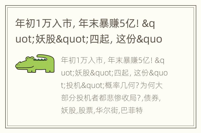 年初1万入市，年末暴赚5亿！"妖股"四起，这份"投机"概率几何？为何大部分投机者都悲惨收局？