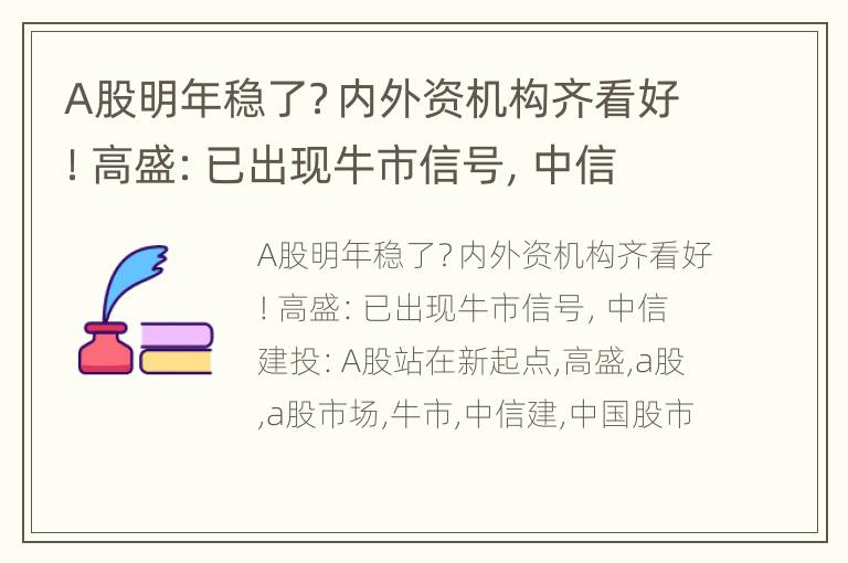 A股明年稳了？内外资机构齐看好！高盛：已出现牛市信号，中信建投：A股站在新起点