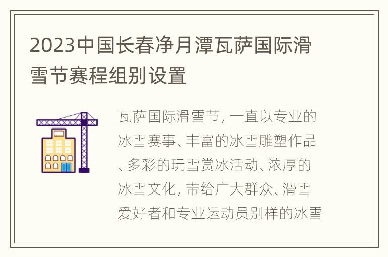 2023中国长春净月潭瓦萨国际滑雪节赛程组别设置