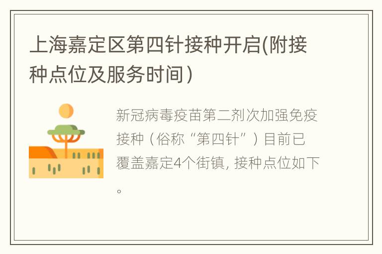 上海嘉定区第四针接种开启(附接种点位及服务时间）