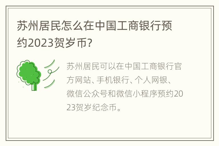 苏州居民怎么在中国工商银行预约2023贺岁币？